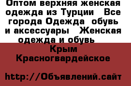 VALENCIA COLLECTION    Оптом верхняя женская одежда из Турции - Все города Одежда, обувь и аксессуары » Женская одежда и обувь   . Крым,Красногвардейское
